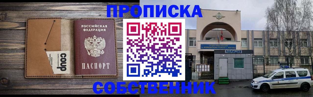 прописка от собственника в Московской области